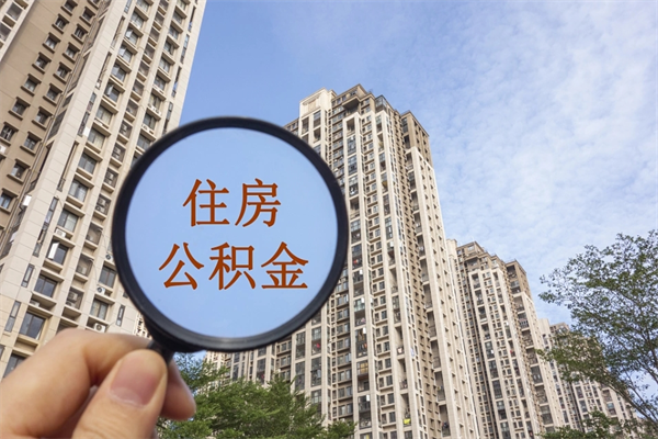 具备公积金条件的贷款_景德镇公积金代办在职离职封存服务